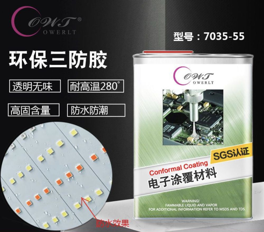 有機(jī)硅三防漆7035-55