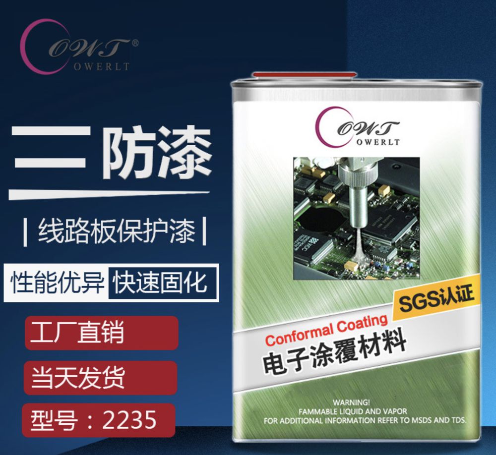 環(huán)保無味快干三防漆2235