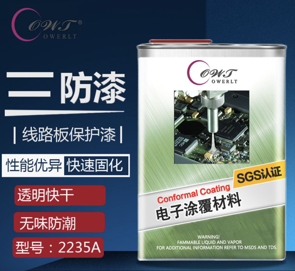 環(huán)保無味快干三防漆2235A