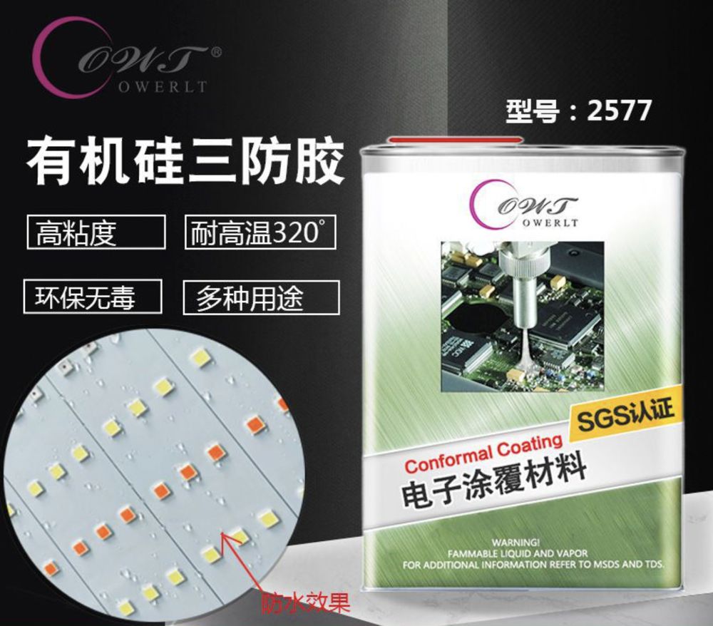 有機(jī)硅三防漆2577