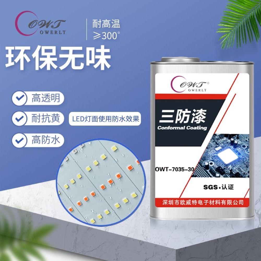 有機(jī)硅三防漆7035-30