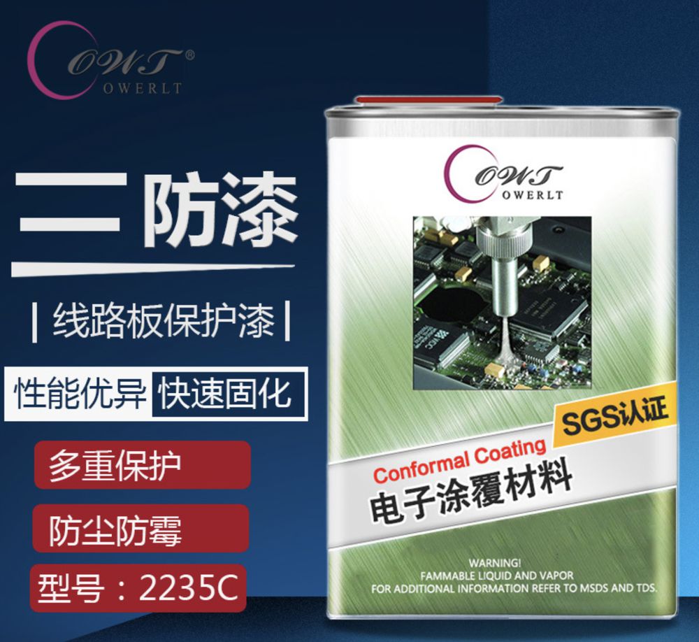 環(huán)保無味快干三防漆2235C