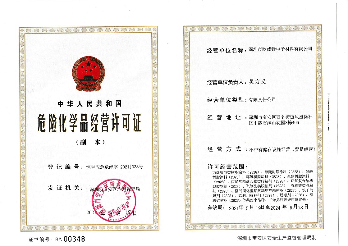 危險(xiǎn)化學(xué)品經(jīng)營許可證